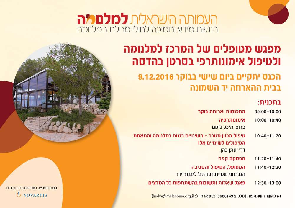 כנס מטופלי הדסה והדרום