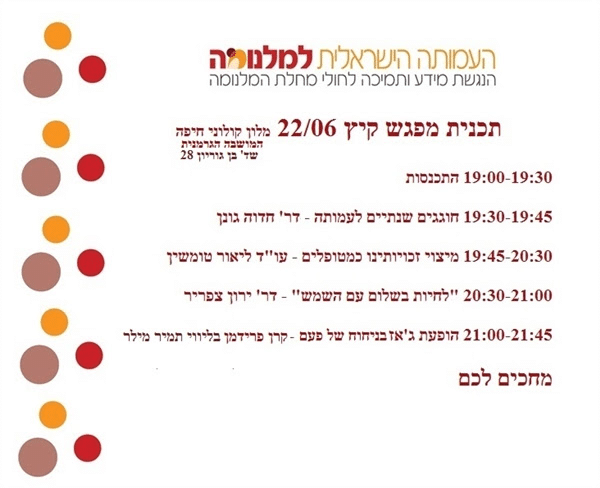 כנס מטופלי חיפה והצפון