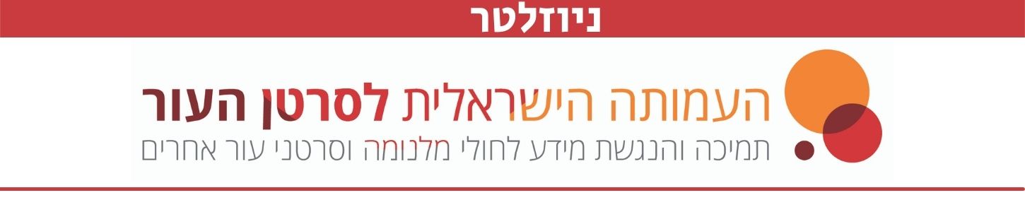 ניוזלטר של העמותה הישראלית לסרטן העור
