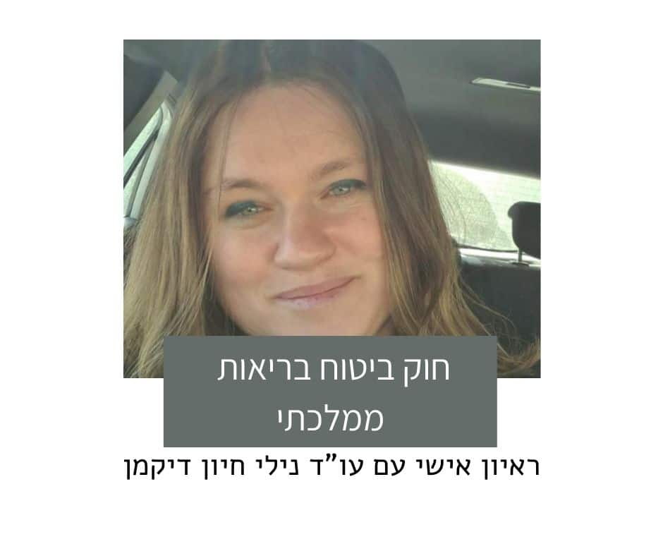 שיחה על חוק ביטוח בריאות ממלכתי