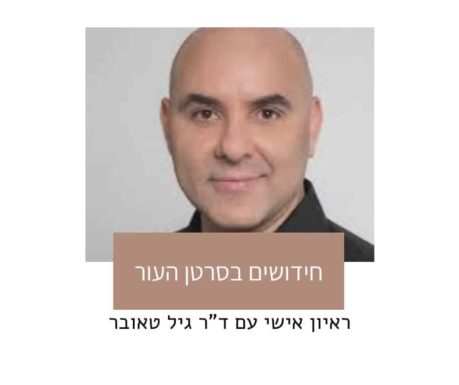 מה חדש בטיפולי סרטן העור