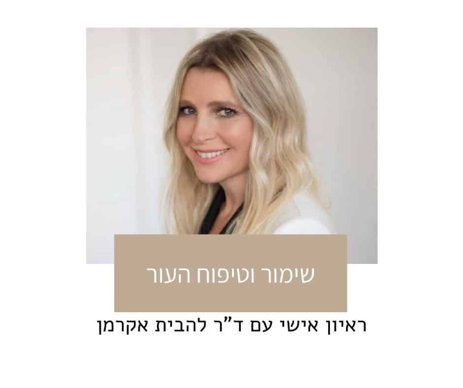 שיחה על שימור וטיפוח העור