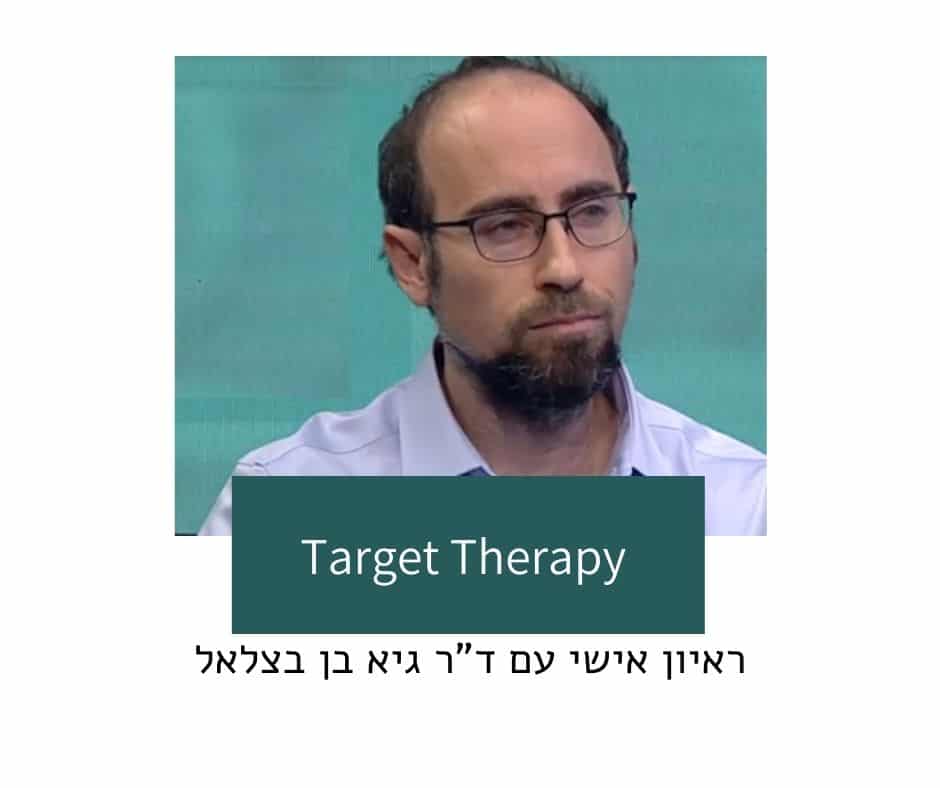 טיפול מכוון מטרה במלנומה