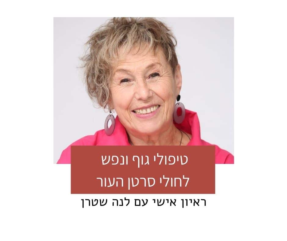 שיחה עם לנה שטרן