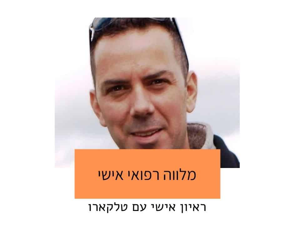 ראיון בנושא ליווי אישי בתקופת מחלה