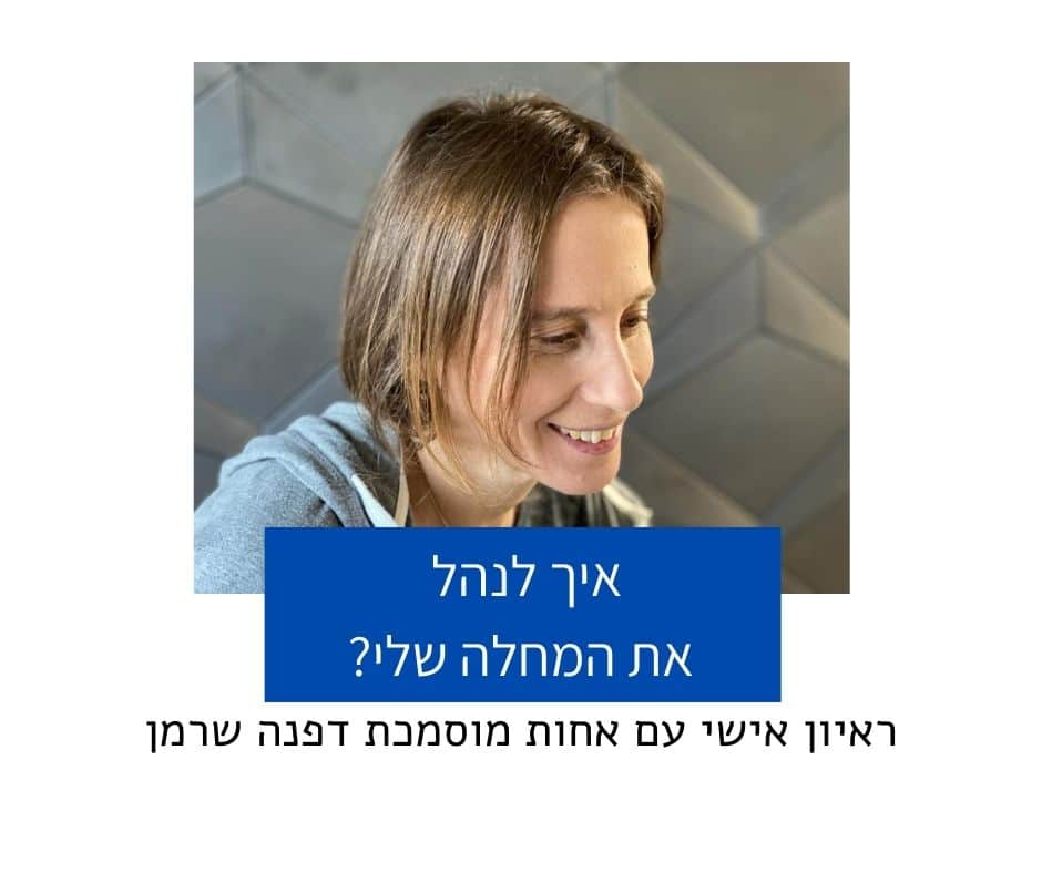 ראיון עם האחות דפנה שרמן