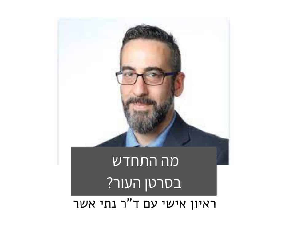 ראיון עם דר' נתי אשר