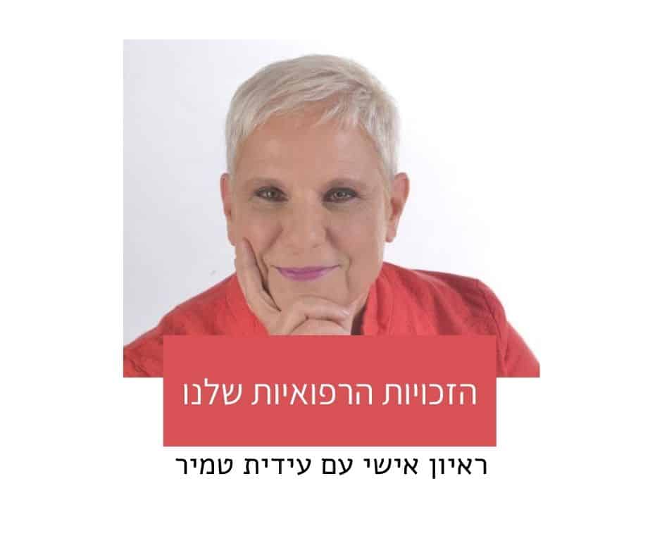 ראיון עם עידית טמיר