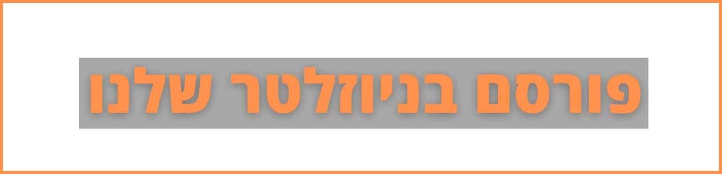 ניוזלטר שלנו