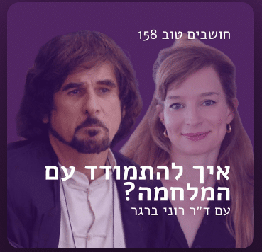 איך להתמודד עם המלחמה