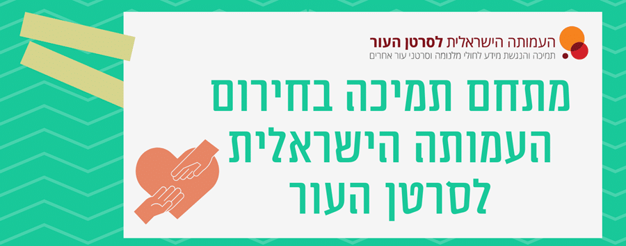 העמותה הישראלית לסרטן העור מתחם תמיכה תמונה הירו